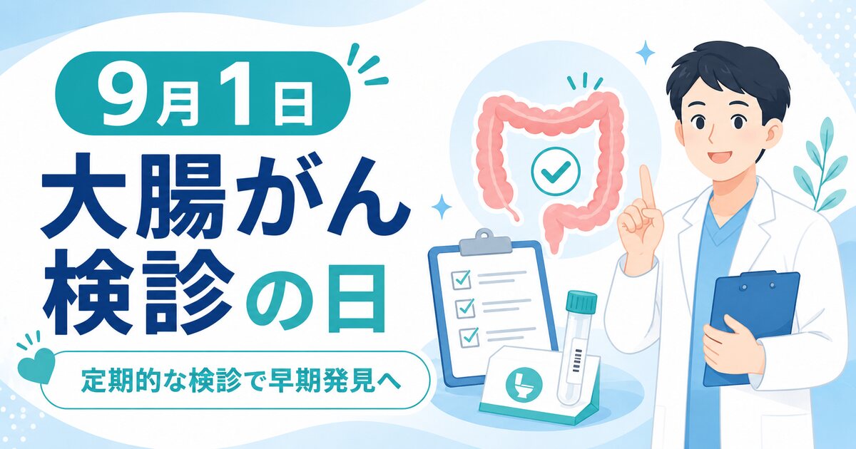 大腸がん検診の日のイメージ画像