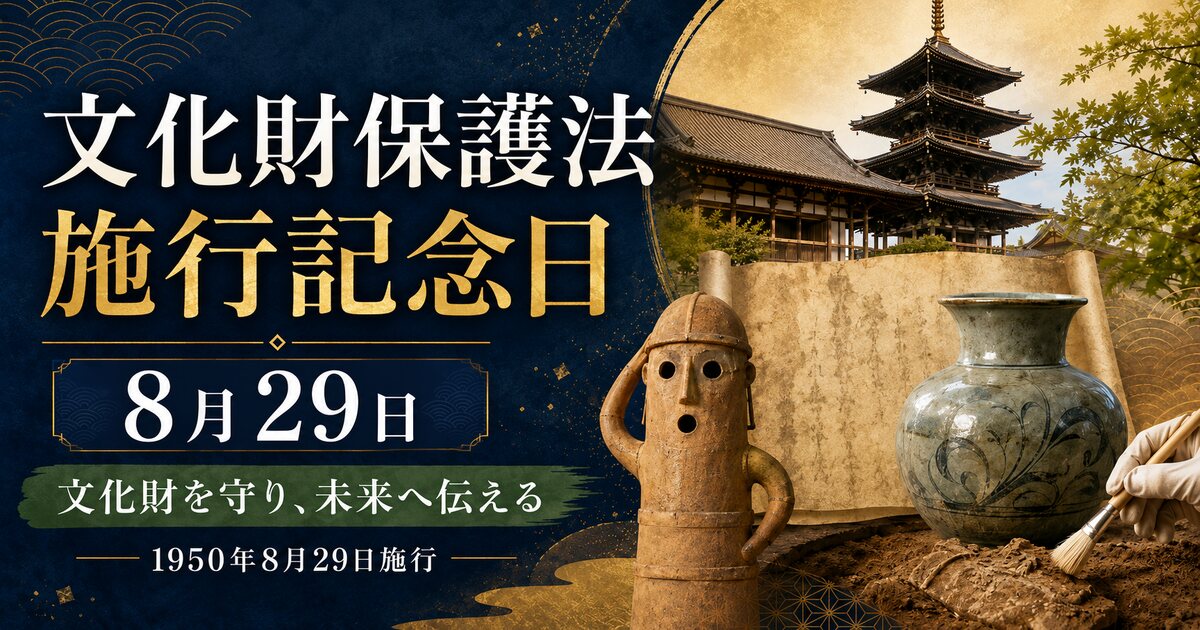 文化財保護法施行記念日のイメージ画像