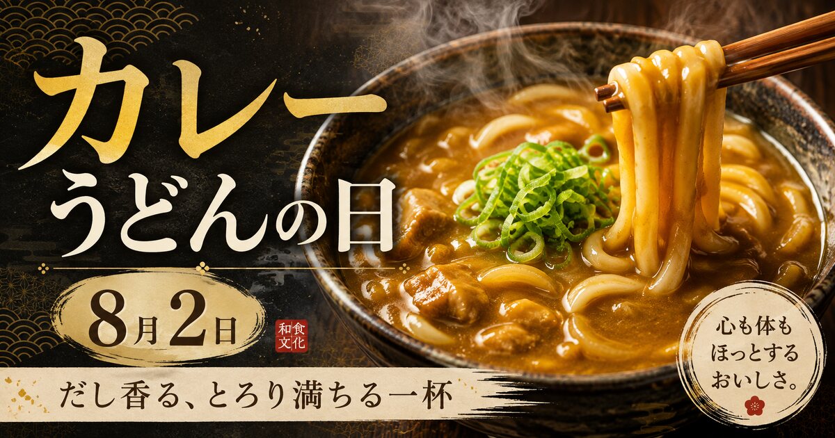 カレーうどんの日のイメージ画像
