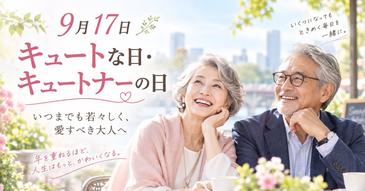 キュートな日・キュートナーの日のイメージ画像