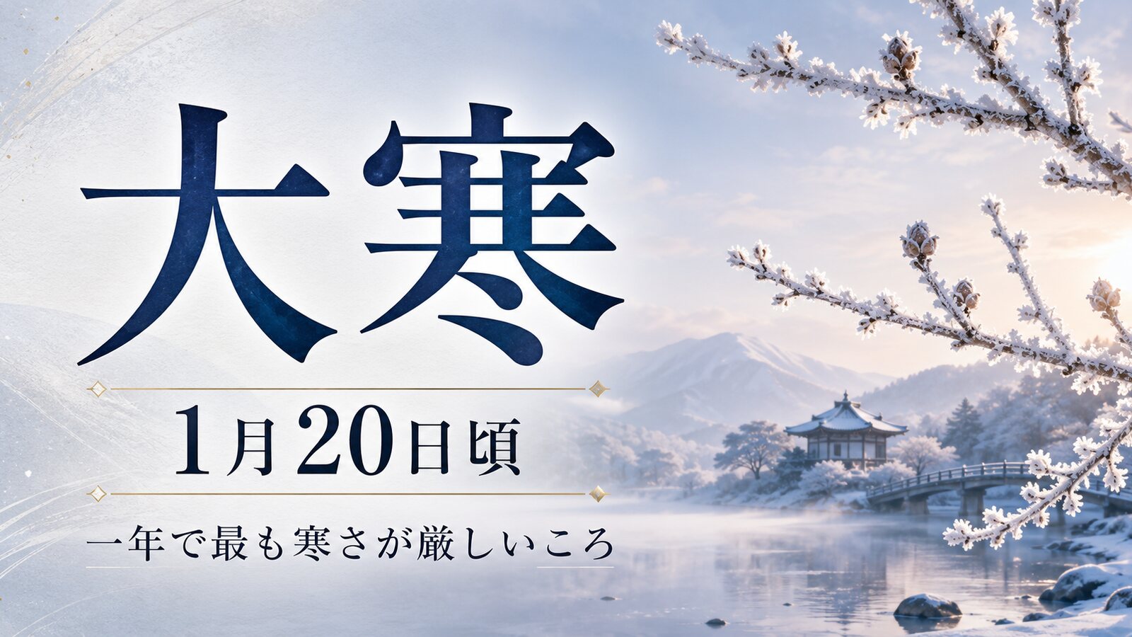 大寒のイメージ画像
