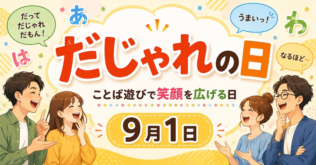 だじゃれの日のイメージ画像