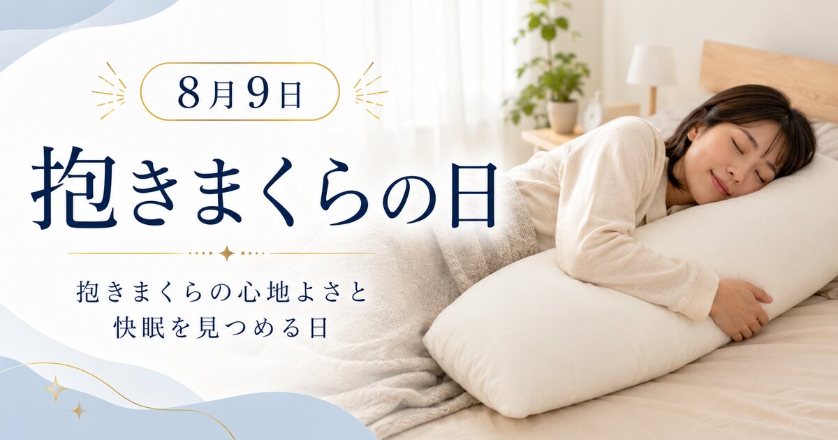 抱きまくらの日のイメージ画像