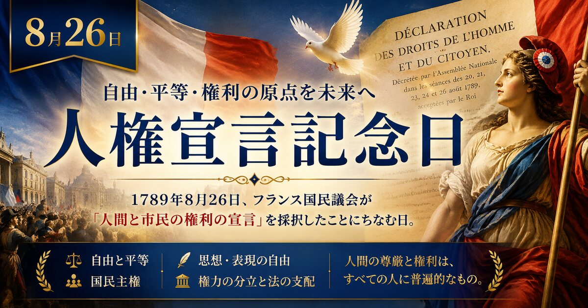 人権宣言記念日のイメージ画像
