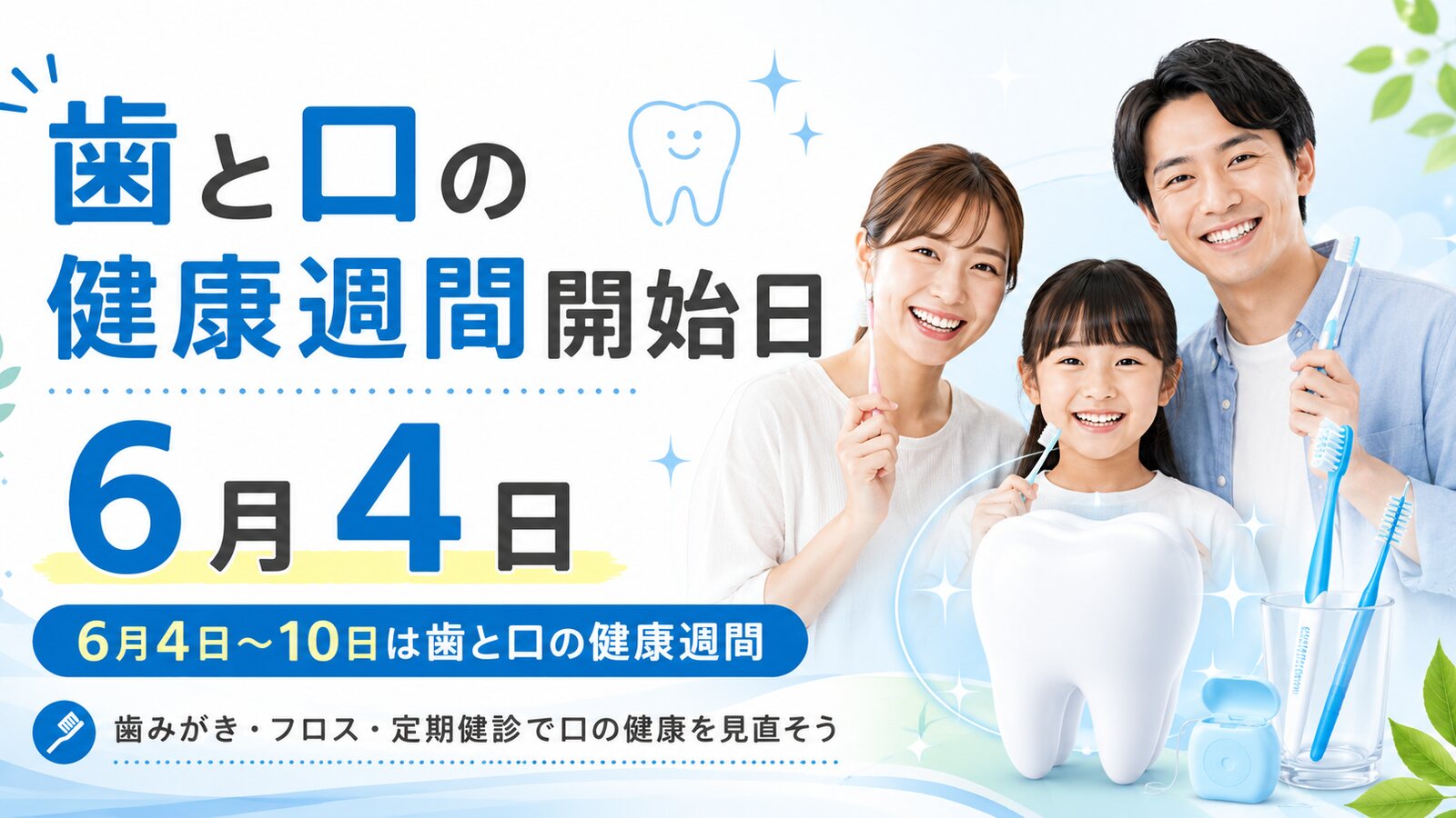 歯と口の健康週間開始日のイメージ画像