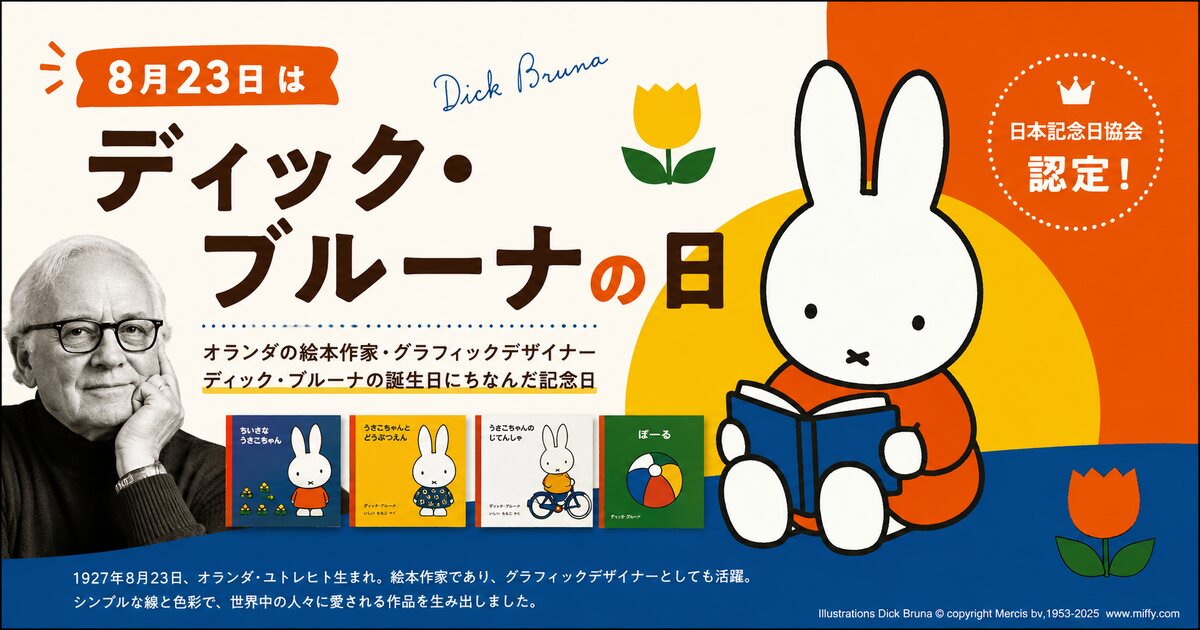 ディック・ブルーナの日のイメージ画像
