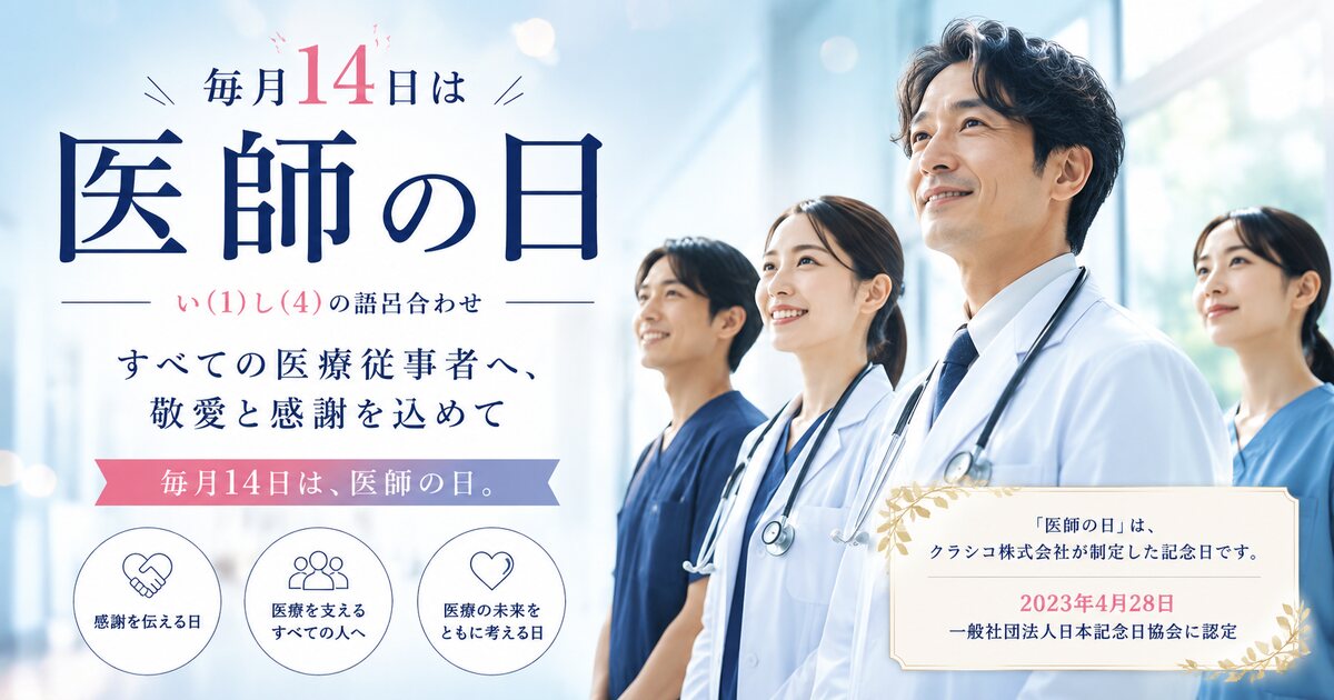 医師の日のイメージ画像