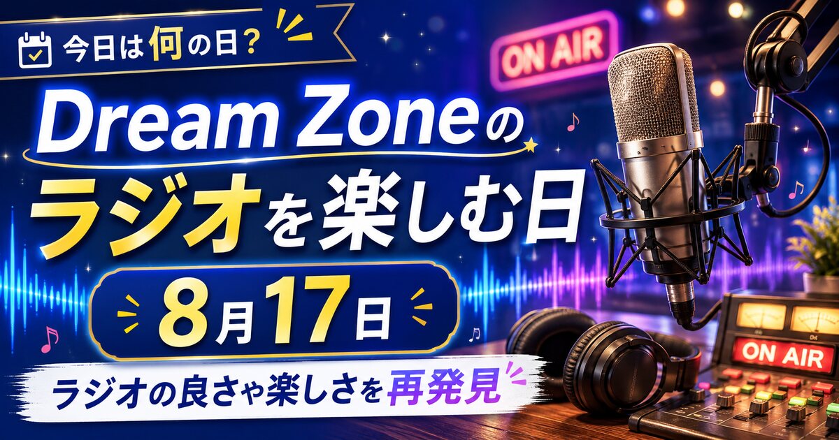 Dream Zoneのラジオを楽しむ日のイメージ画像