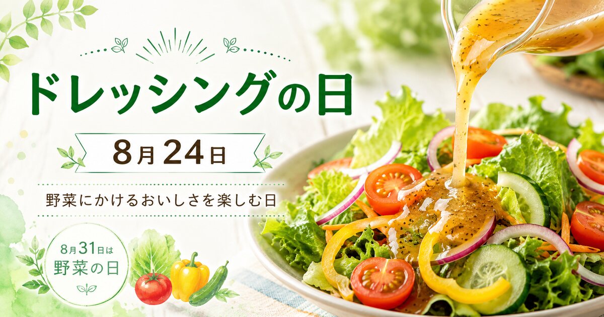 ドレッシングの日のイメージ画像