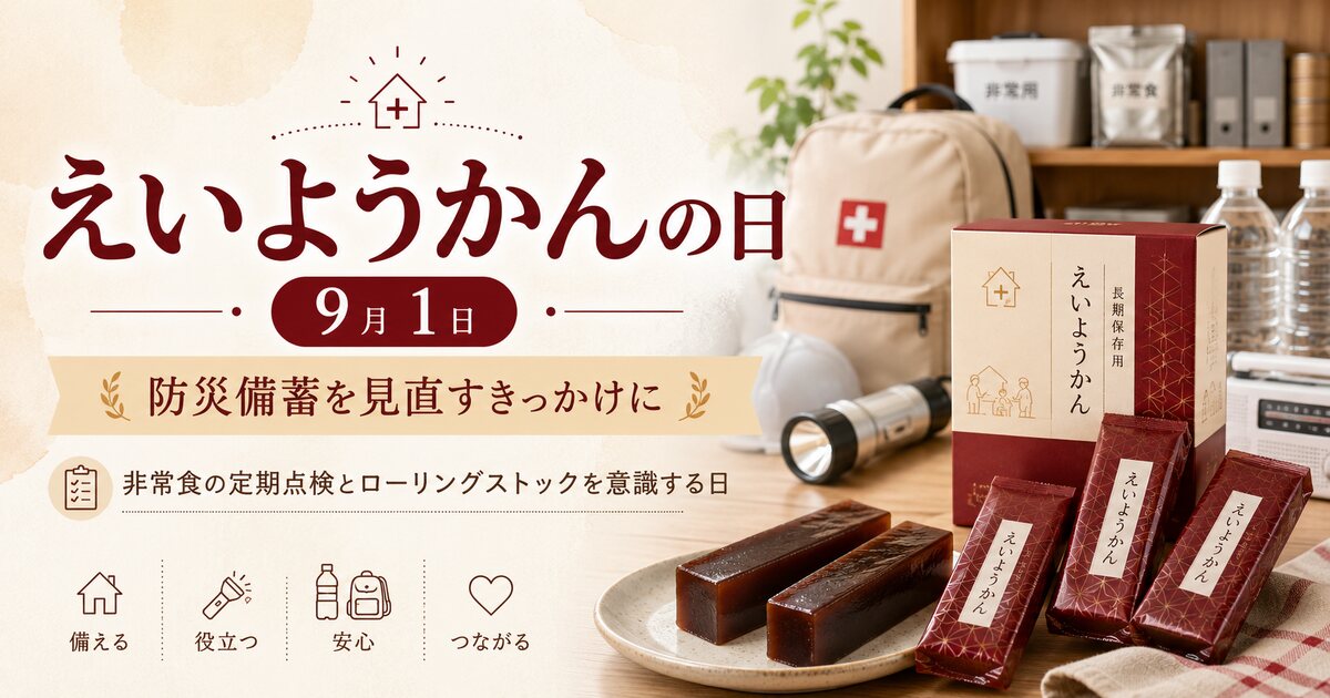えいようかんの日のイメージ画像