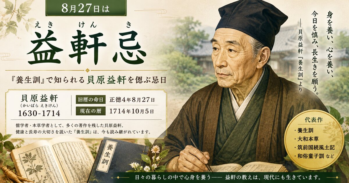 益軒忌のイメージ画像