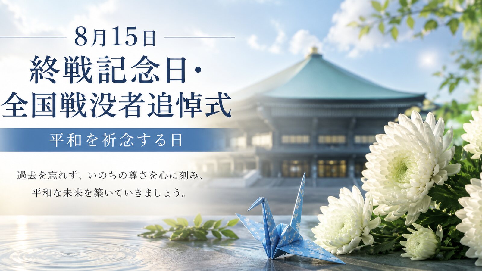 終戦記念日・全国戦没者追悼式のイメージ画像