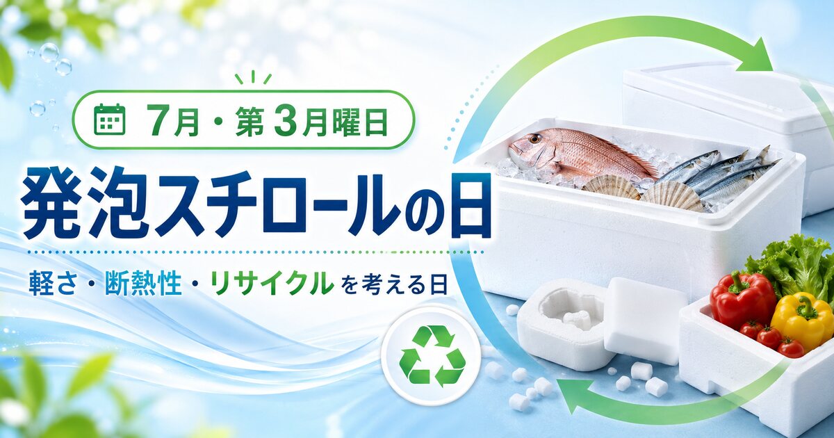発泡スチロールの日のイメージ画像