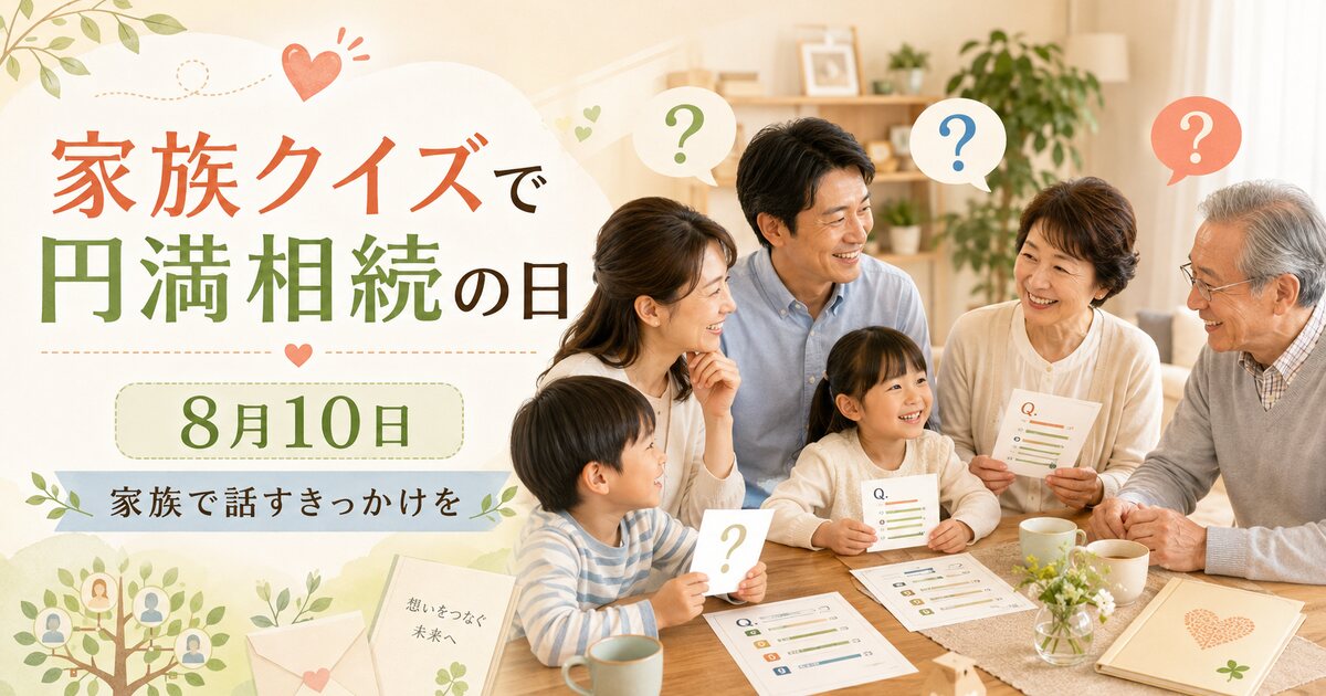 家族クイズで円満相続の日のイメージ画像