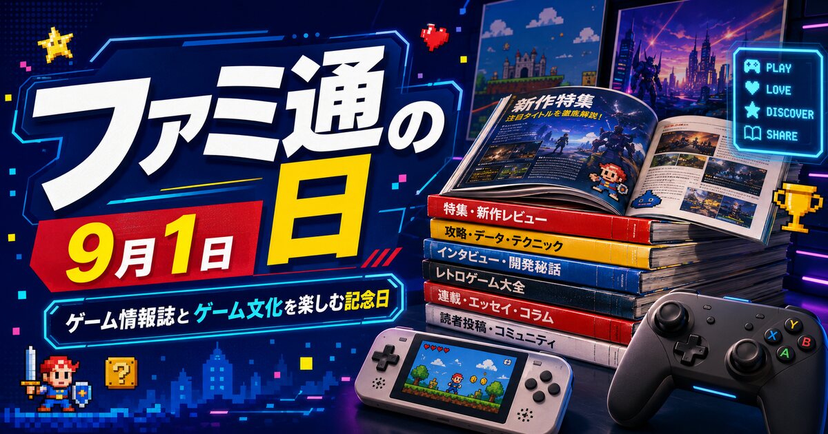 ファミ通の日のイメージ画像