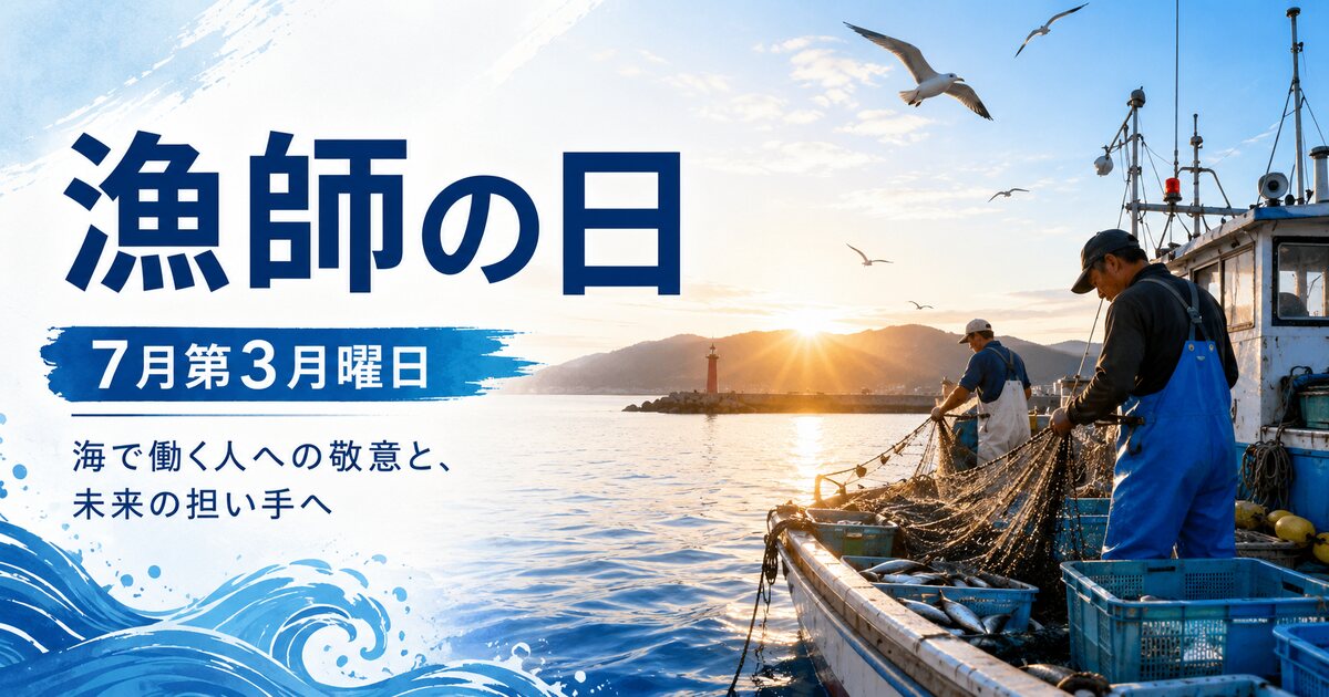漁師の日のイメージ画像