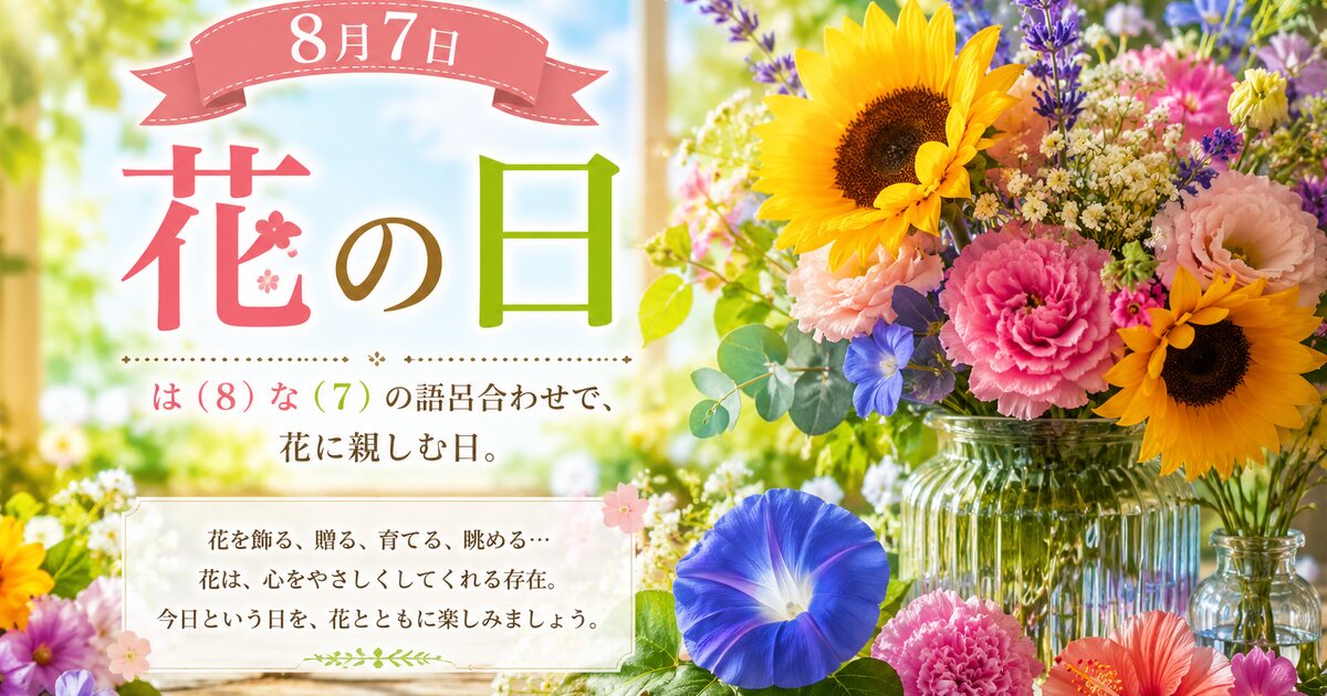 花の日のイメージ画像