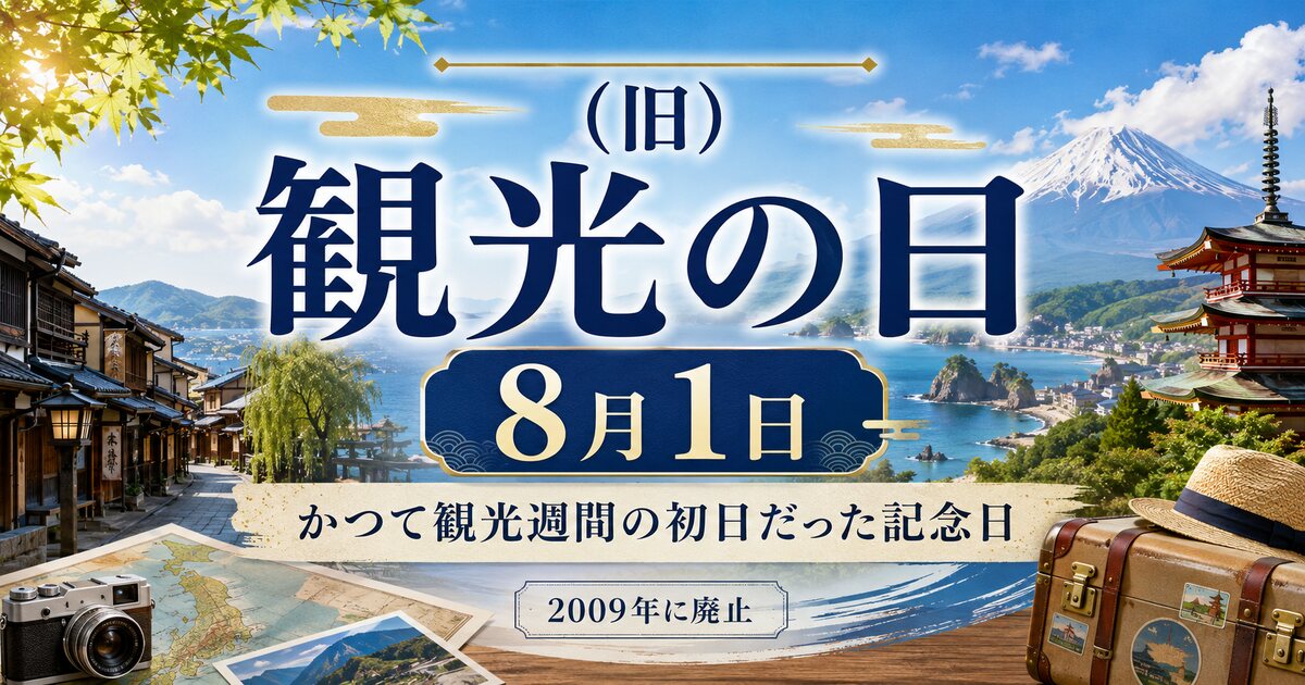 （旧）観光の日のイメージ画像