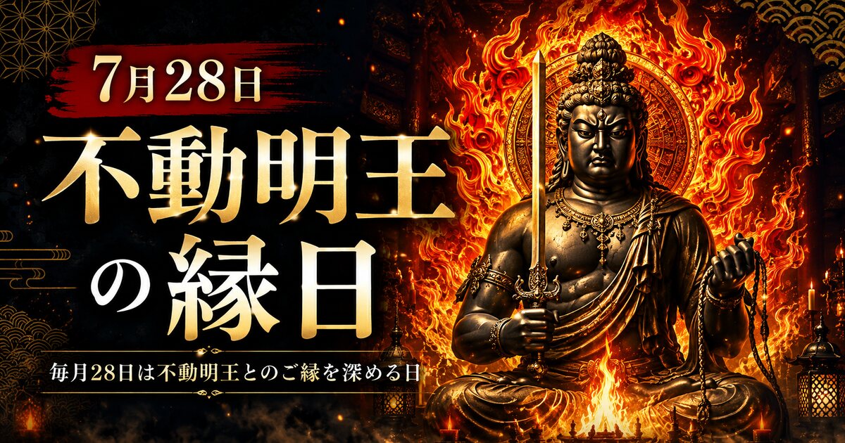 不動明王の縁日のイメージ画像