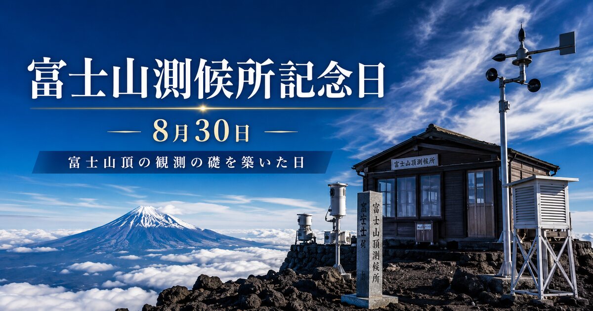 富士山測候所記念日のイメージ画像