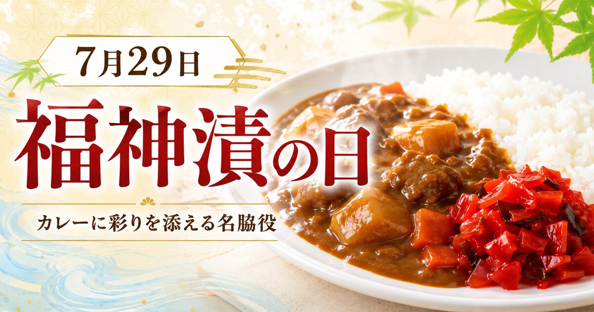 福神漬の日のイメージ画像