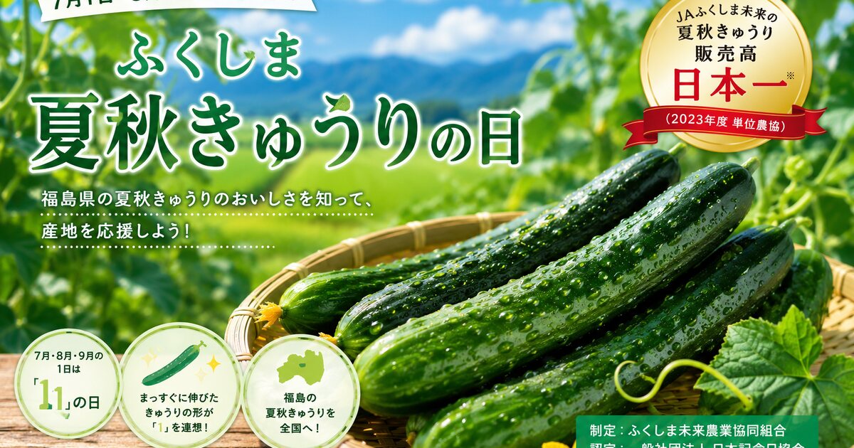 福島きゅうりの日のイメージ画像