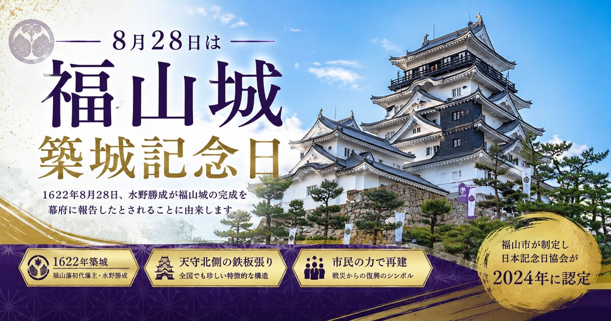 福山城築城記念日のイメージ画像
