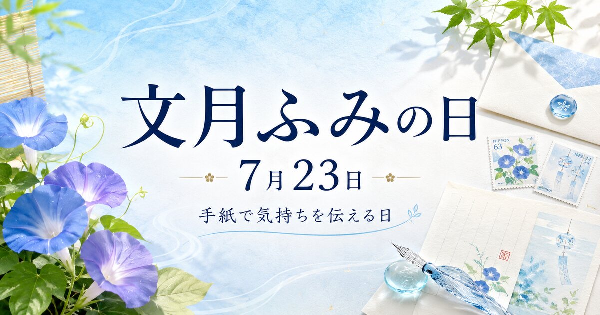 文月ふみの日のイメージ画像