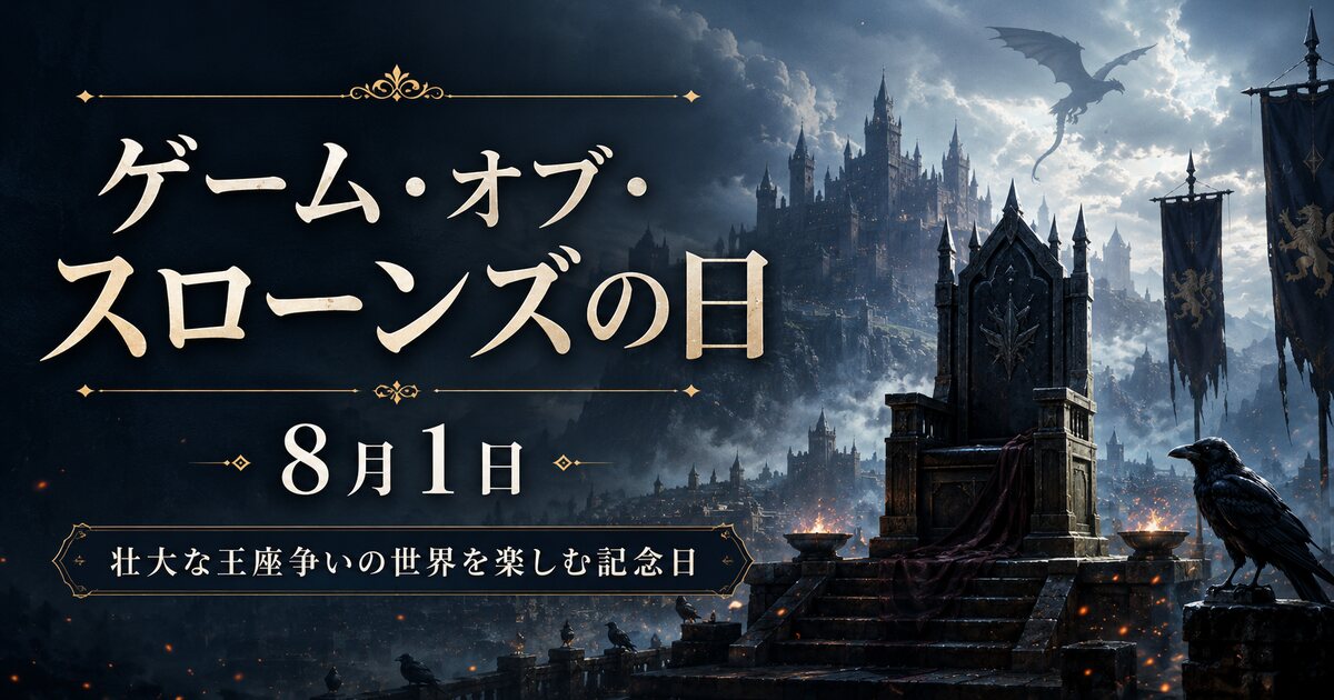 ゲーム・オブ・スローンズの日のイメージ画像