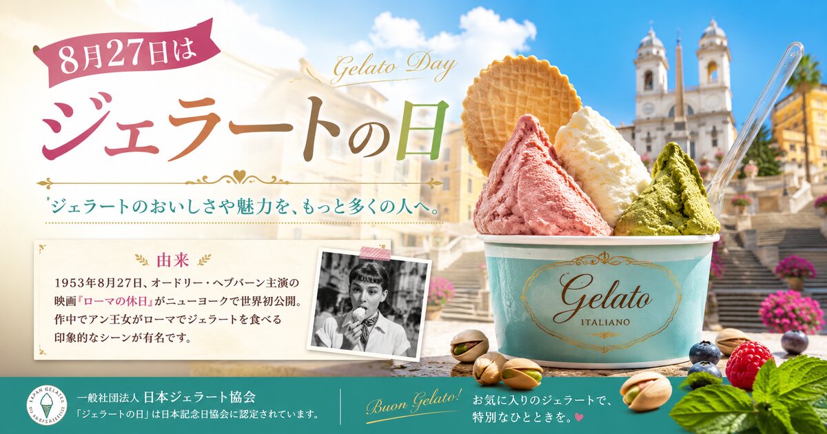 ジェラートの日のイメージ画像