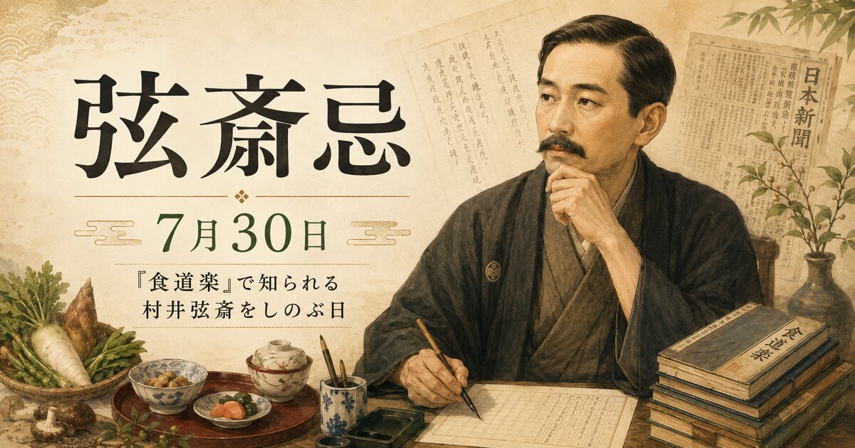弦斎忌のイメージ画像