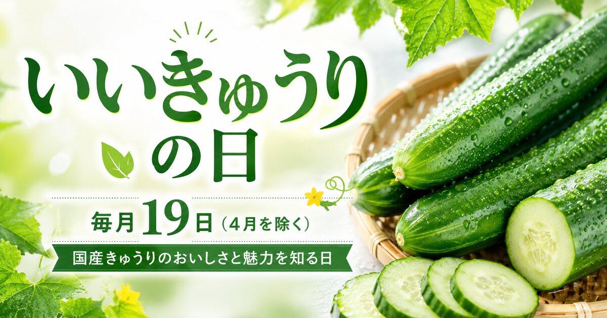 いいきゅうりの日のイメージ画像