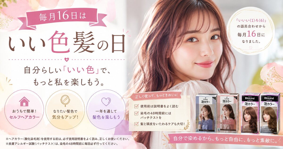 いい色髪の日のイメージ画像
