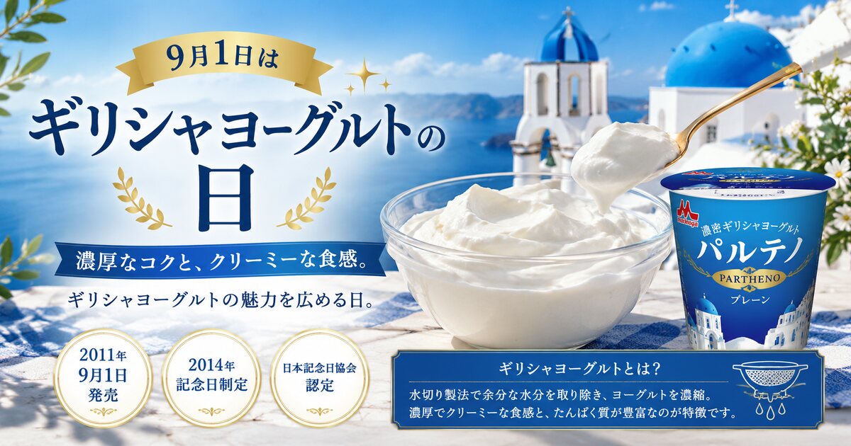 ギリシャヨーグルトの日のイメージ画像