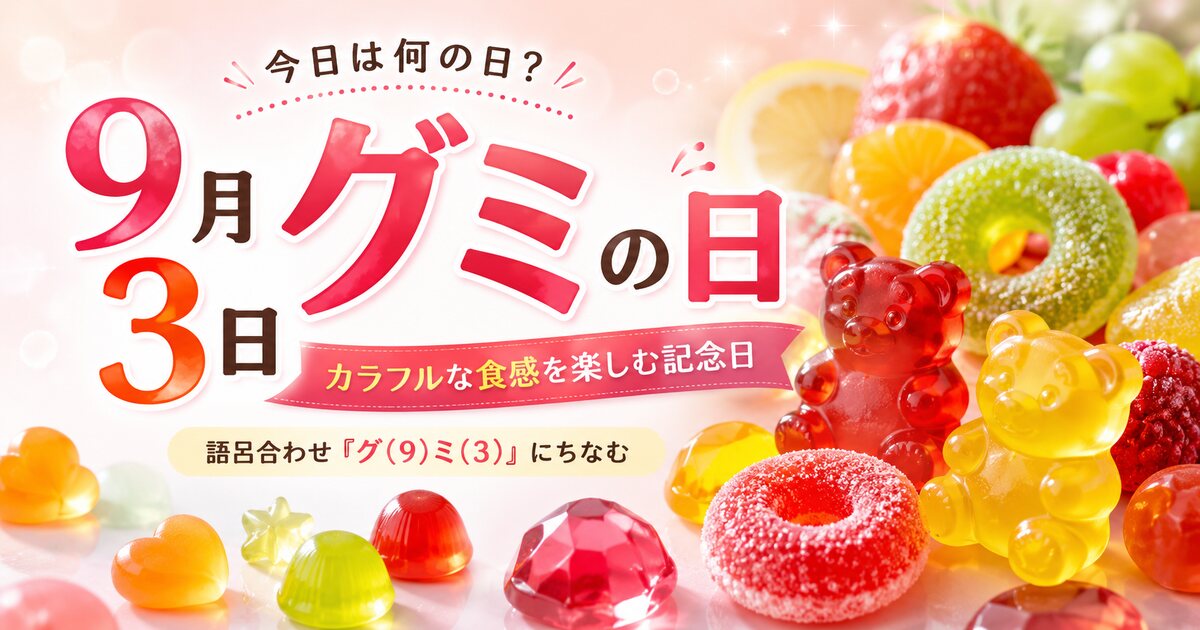 グミの日のイメージ画像