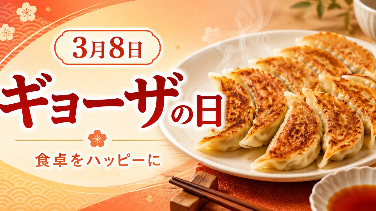 ギョーザの日のイメージ画像