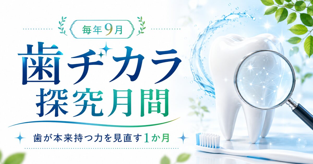 歯ヂカラ探求月間のイメージ画像