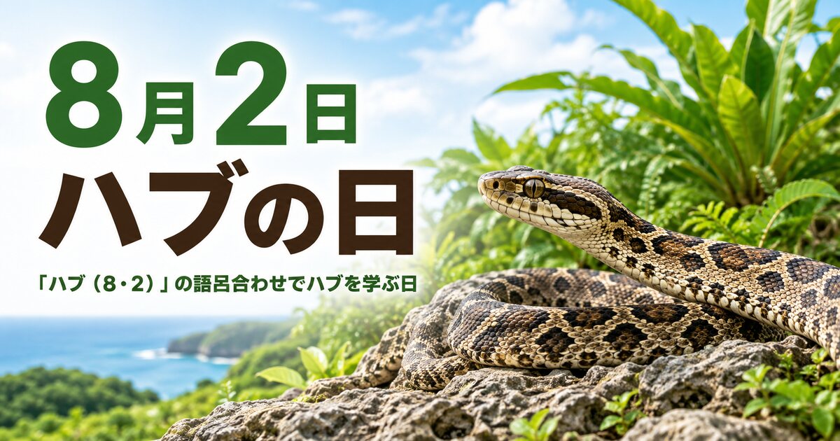ハブの日のイメージ画像
