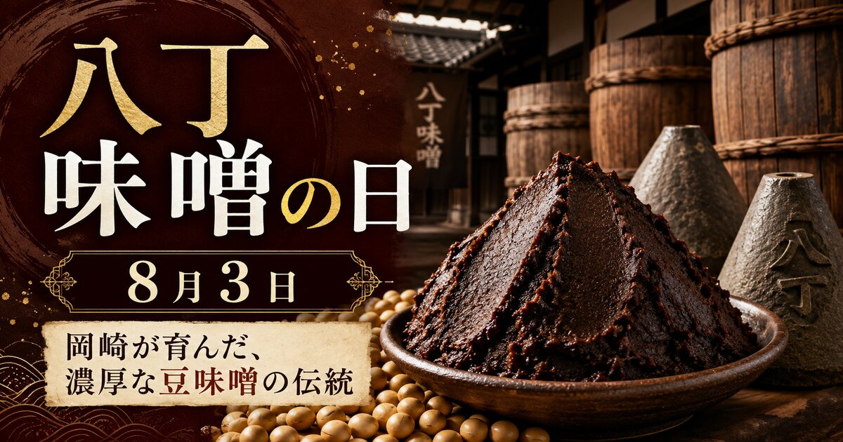 八丁味噌の日のイメージ画像