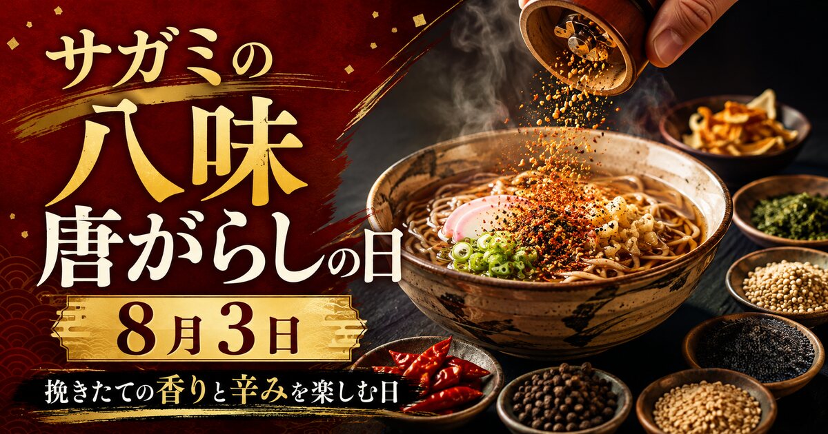 サガミの八味唐がらしの日のイメージ画像