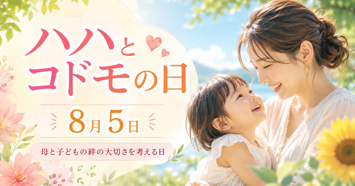 ハハとコドモの日のイメージ画像