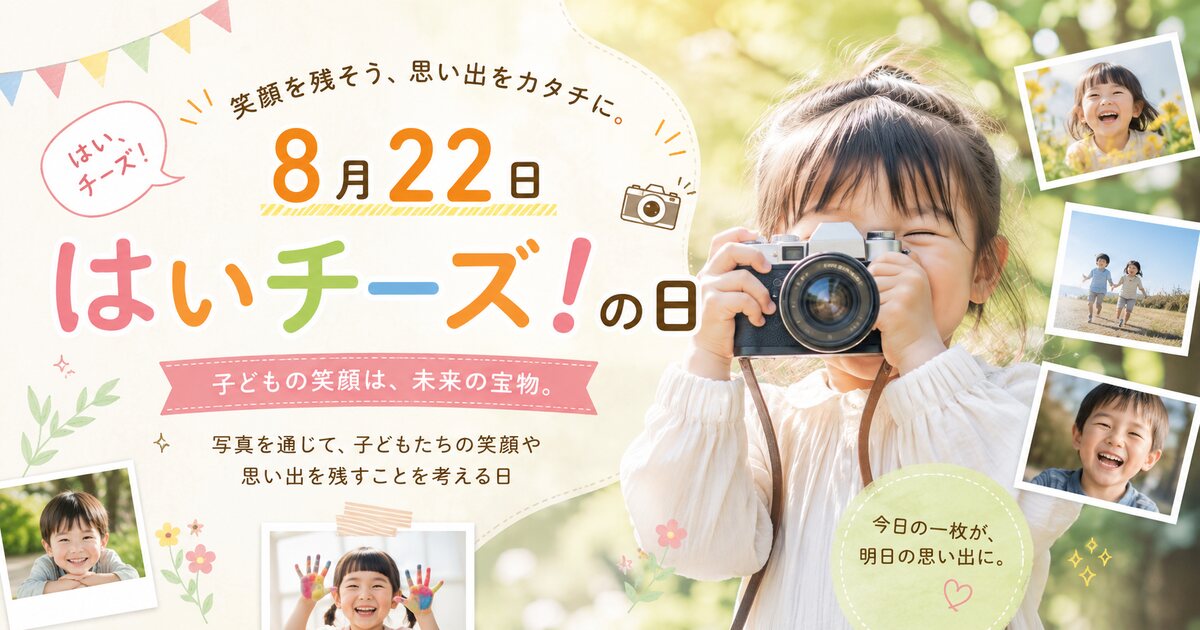 はいチーズ!の日のイメージ画像