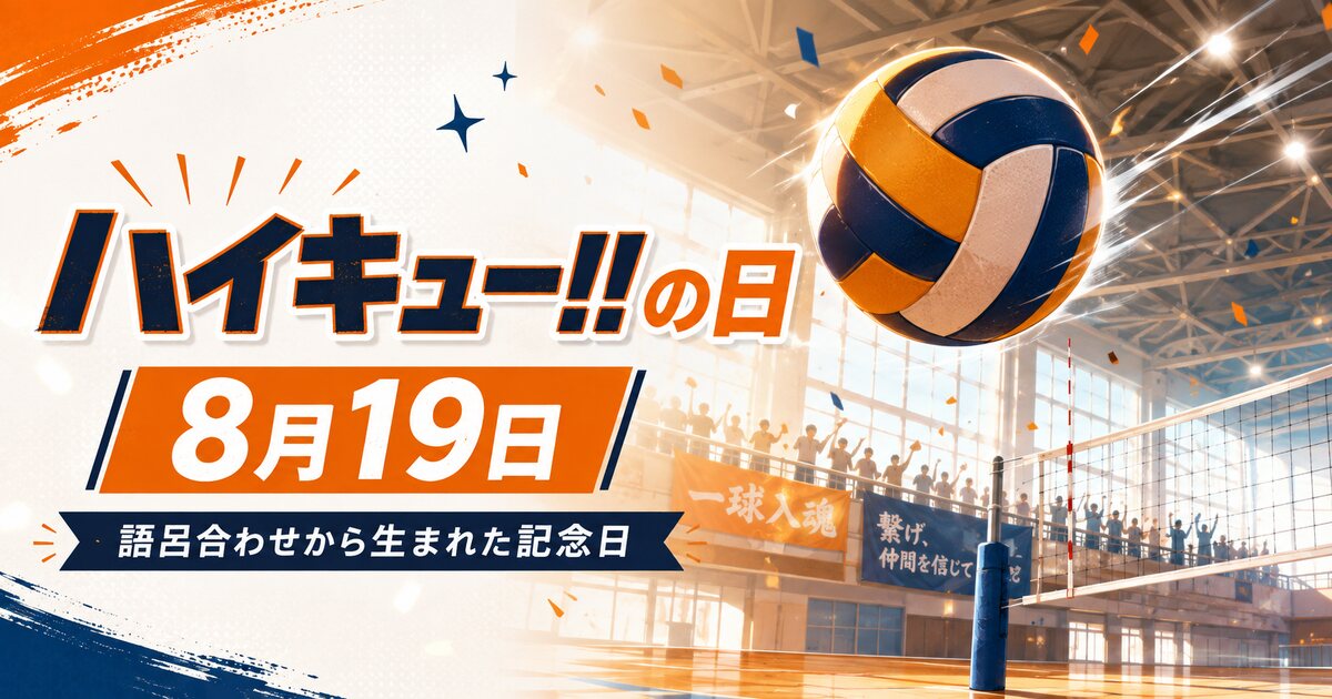 ハイキュー!!の日のイメージ画像