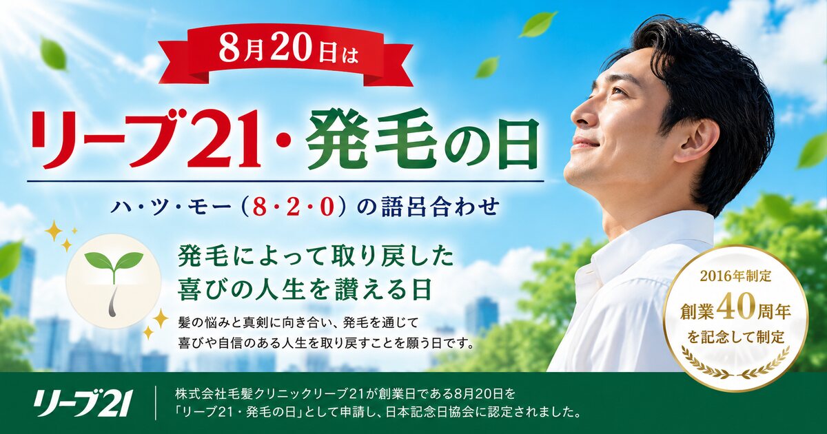リーブ21・発毛の日のイメージ画像