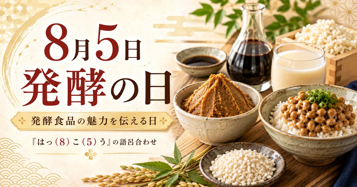 発酵の日のイメージ画像