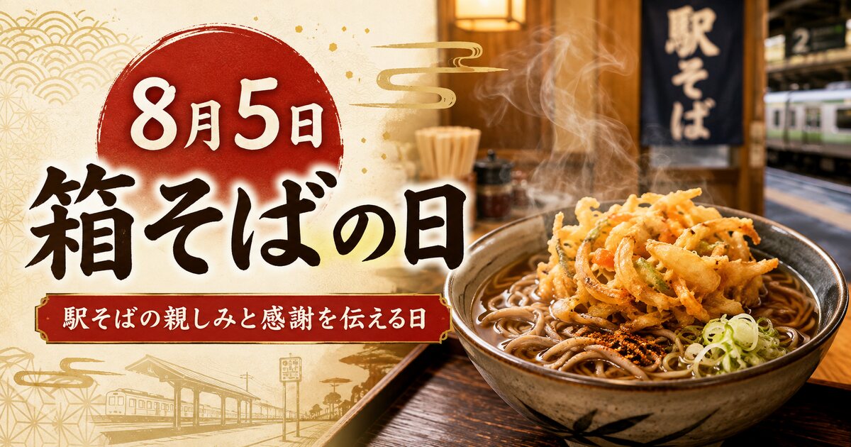 箱そばの日のイメージ画像