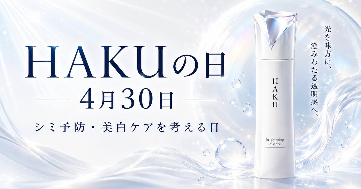 HAKUの日のイメージ画像