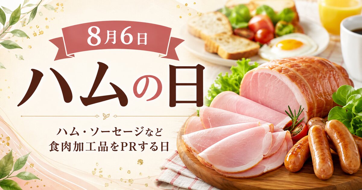 ハムの日のイメージ画像