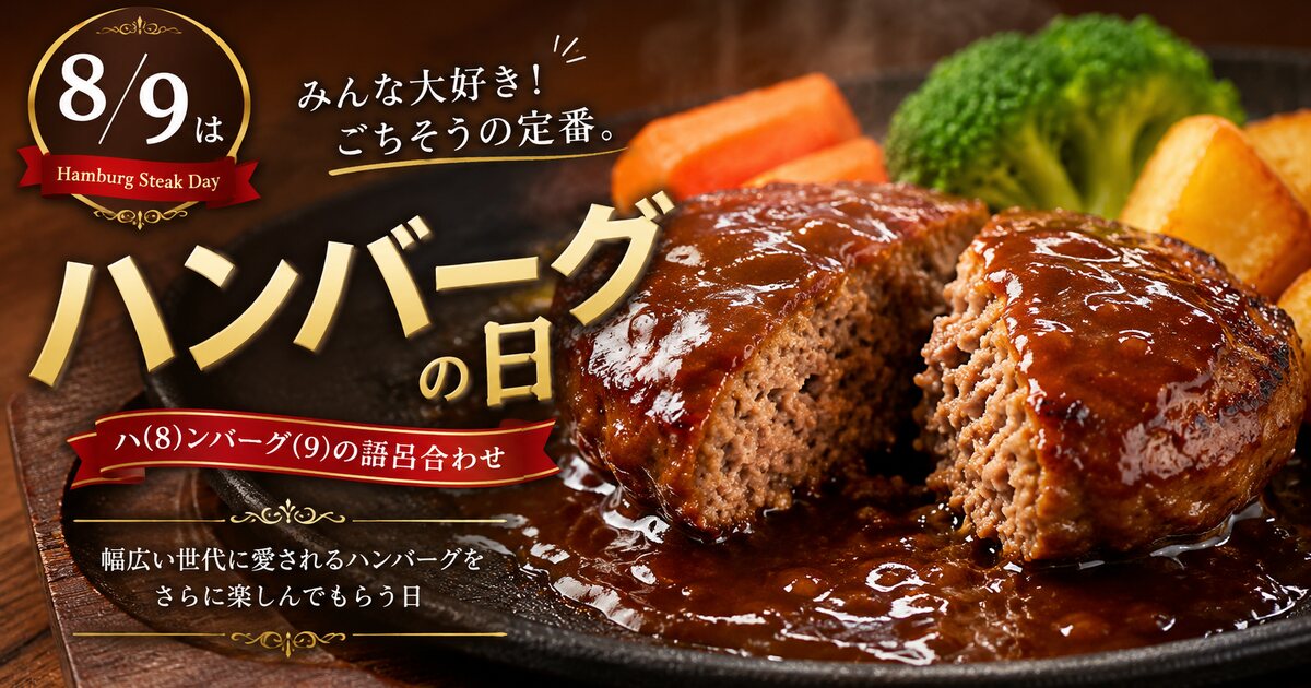ハンバーグの日のイメージ画像