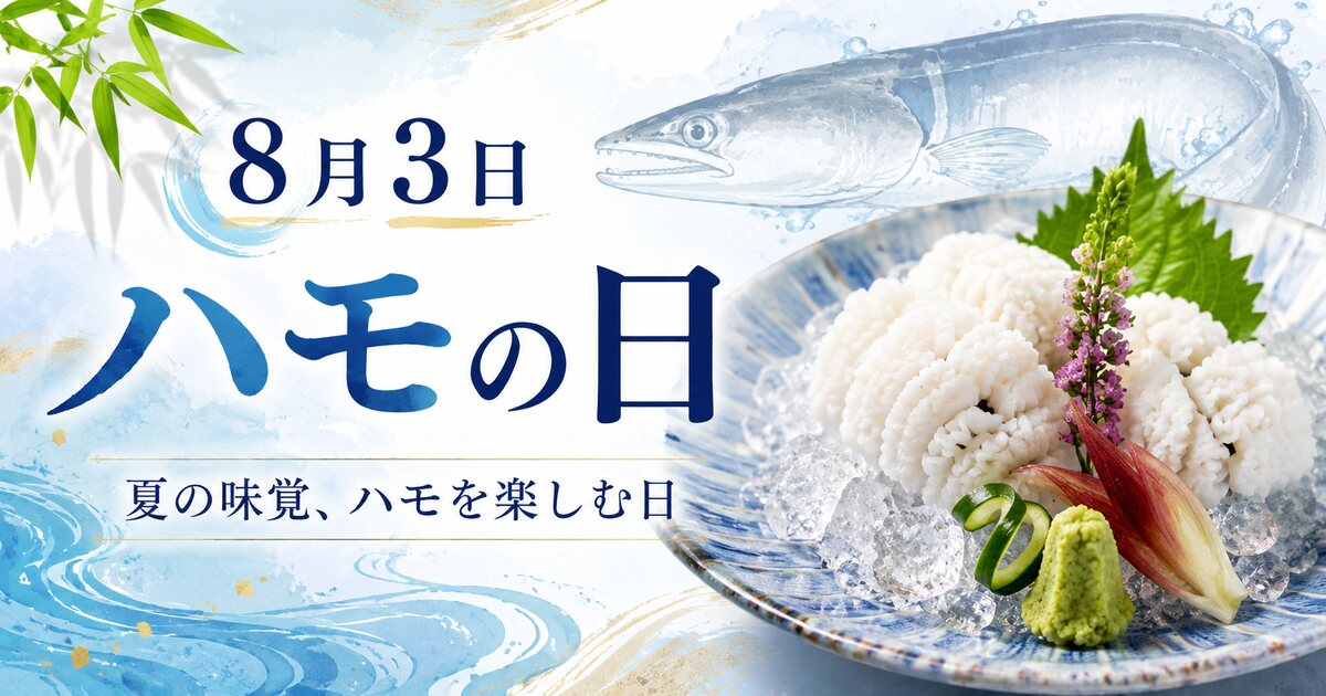 ハモの日のイメージ画像